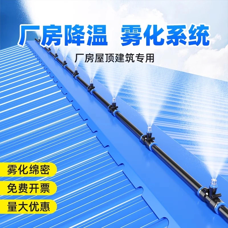 房顶厂房屋顶降温神器喷雾高压雾化喷头自动浇水喷淋系统除尘设备