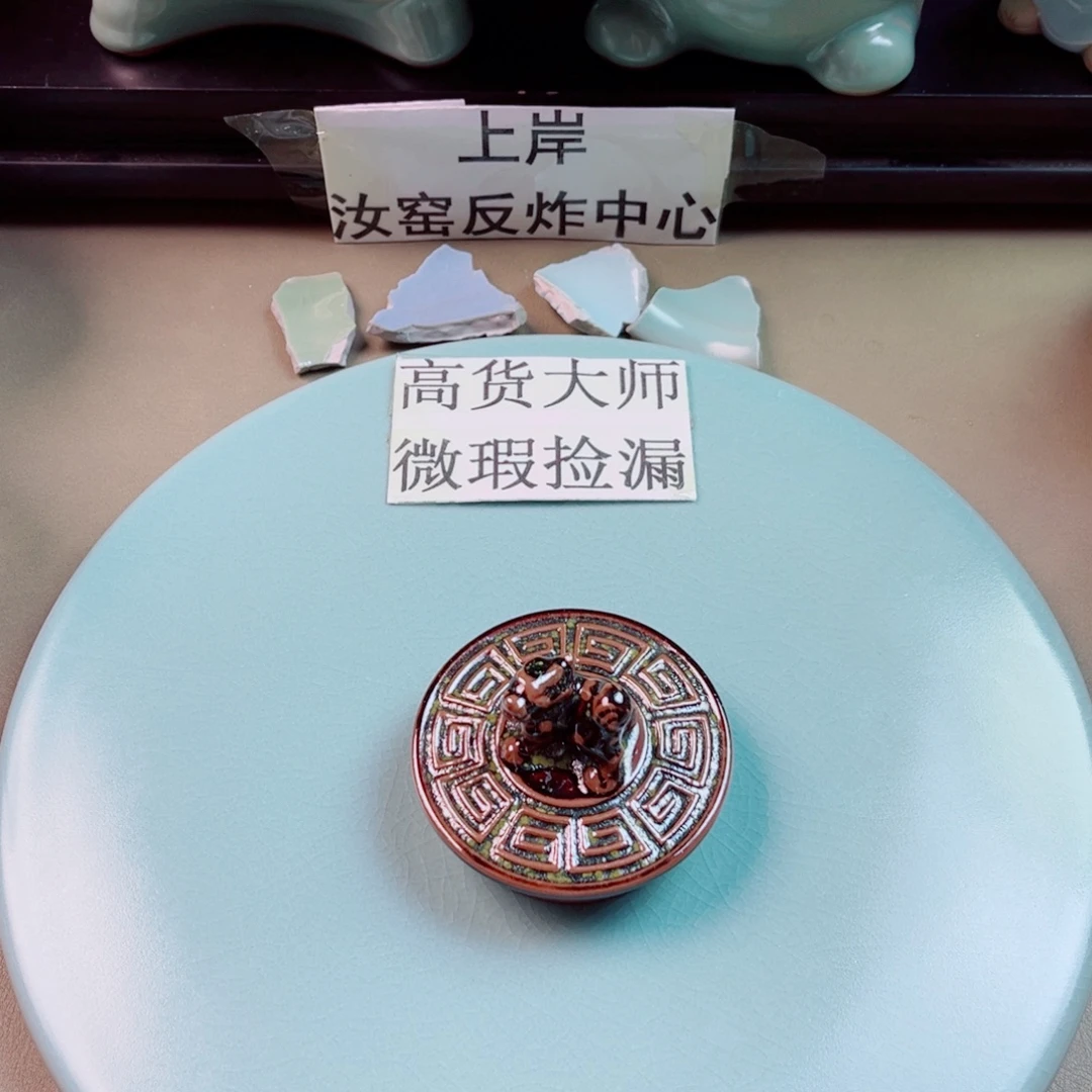 瓷片与王同行，汝你所愿
