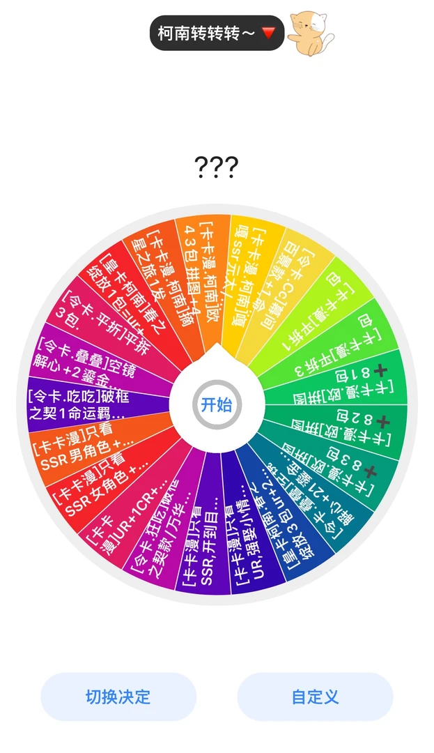 【姜の 大转盘 】卡卡漫 —《名侦探柯南：命运星盘》二创（代拆）