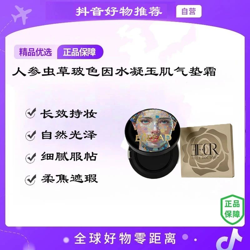 【自营】Elefad人参虫草玻色因水凝玉肌防水气垫霜
