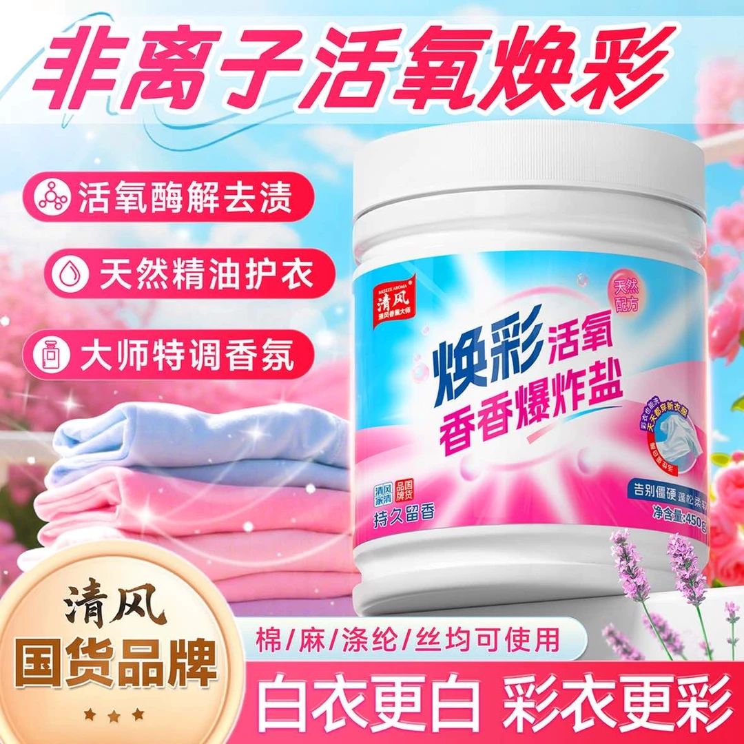 【清风家清】活氧酶解洗衣去污渍彩漂粉校服净去黄护色衣物-JO9-2