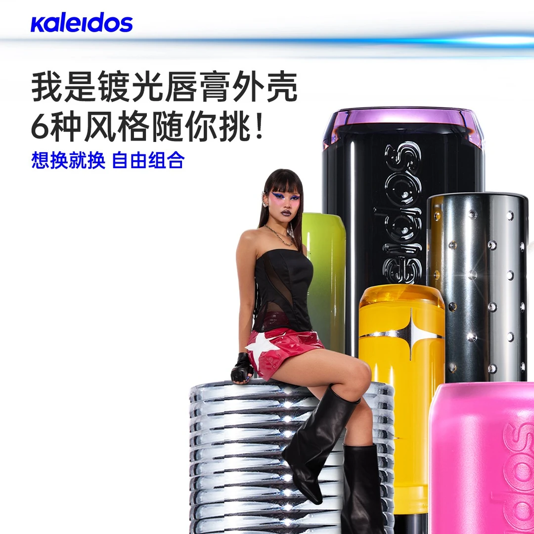 【重磅上新】KALEIDOS万花镜月亮游戏厅系列镀光唇膏外壳（不含膏体）