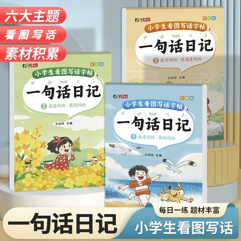 一句话日记描红练字帖幼小衔接1-3年级小学作文本1-2年级看图写话