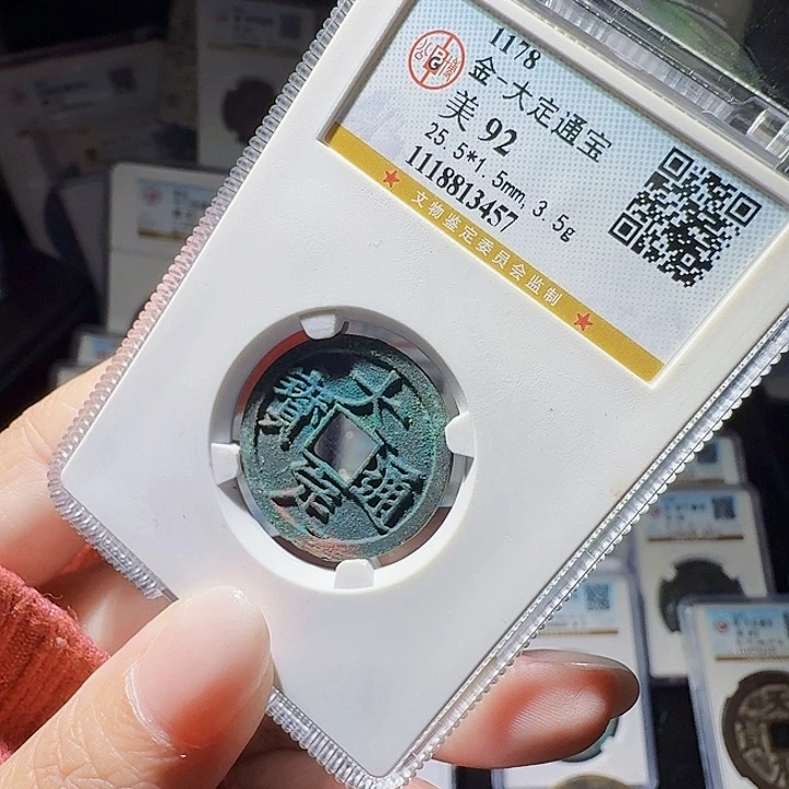 铜As评级币一个——3457