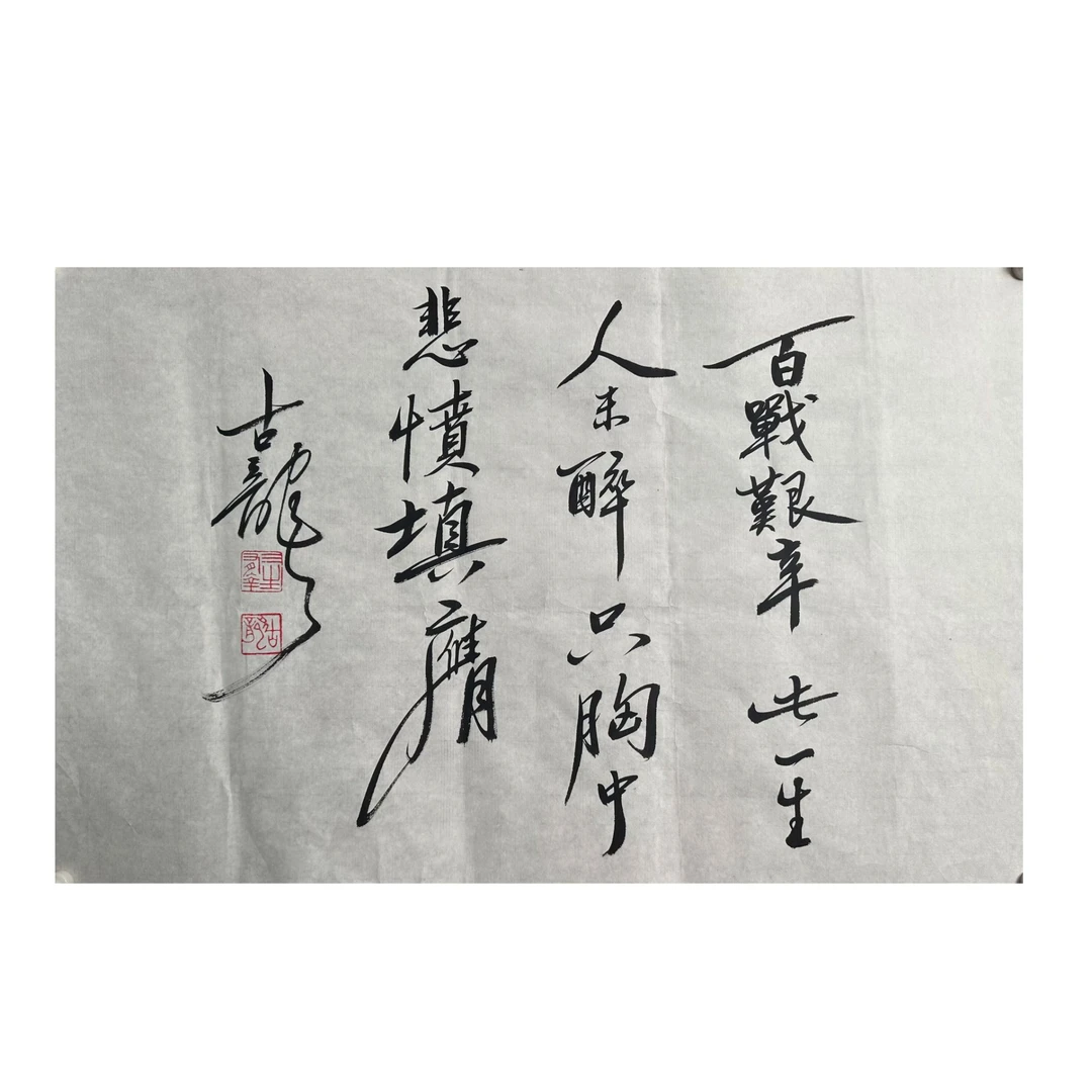 古龙 书法 44cm×69cm G-R-3236  软片-A