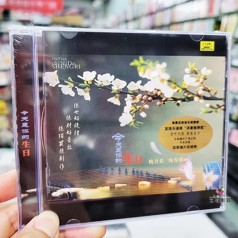 今天是你的生日 轻音乐纯音乐发烧碟