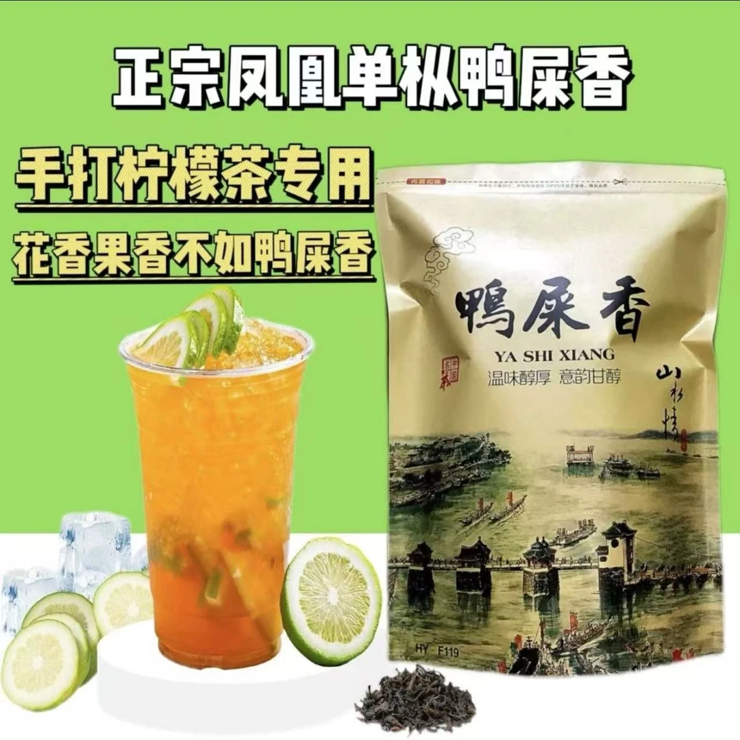 高香鸭屎香茶叶凤凰单丛正宗单丛茶奶茶店专用手打柠檬茶原料商用
