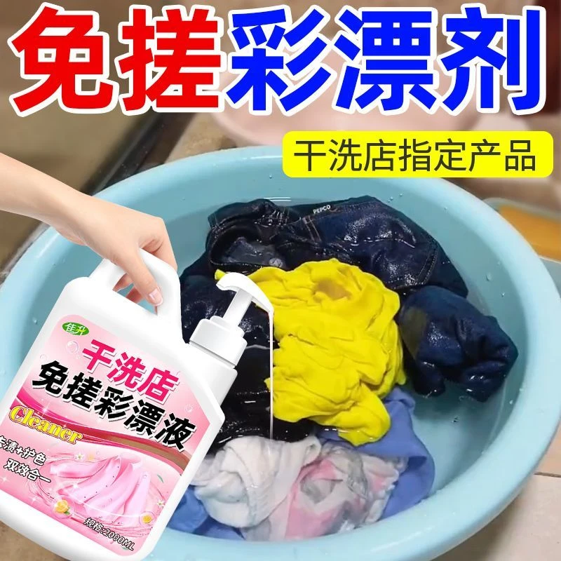 干洗店专用免搓彩漂剂衣服去渍除黄增艳洗涤剂彩色衣物护洗衣神器