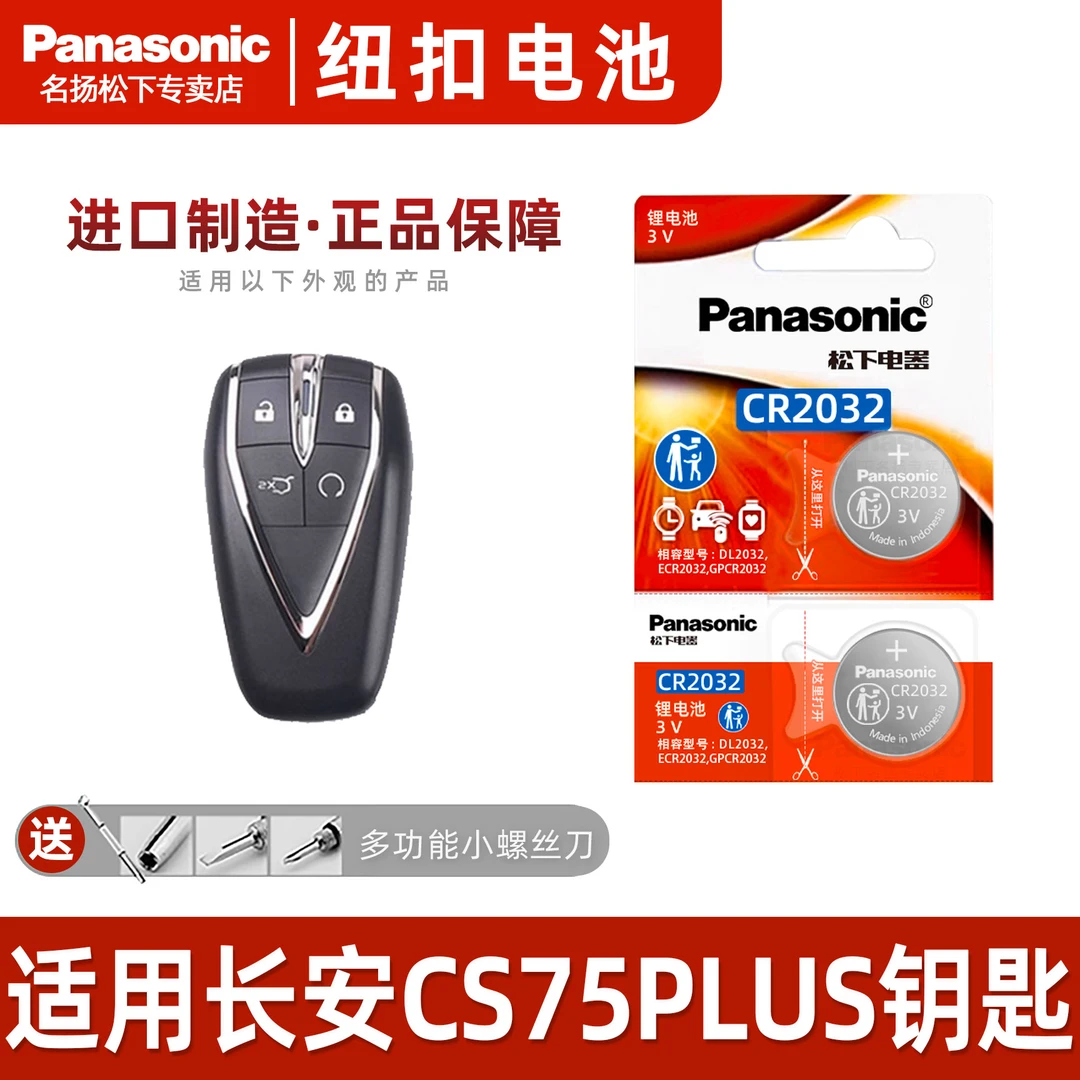 适用长安cs75plus车钥匙遥控器纽扣电池  20---25年款 一键启动3v