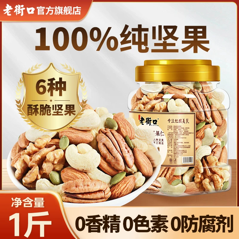 【健身党孕妈推荐纯坚果】老街口原味纯坚果仁500g罐装混合健康零食