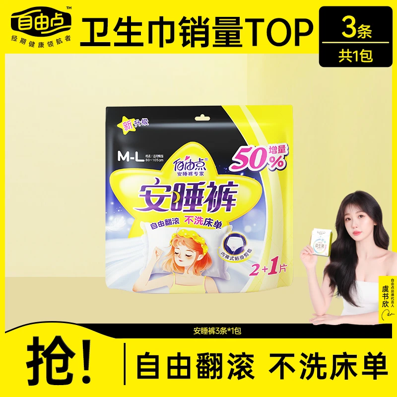 自由点产妇2+1片超值加量装夜用裤型卫生巾棉柔透气防侧漏安心裤