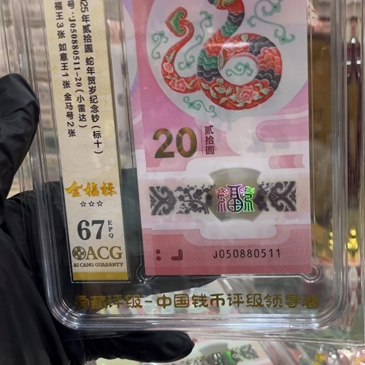 塑料蛇钞金福王050880511