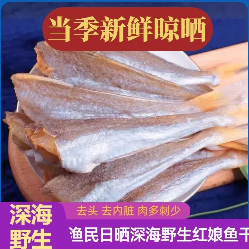 红娘红头鱼干货 海鲜干货海产品干鱼海鱼咸鱼干水产