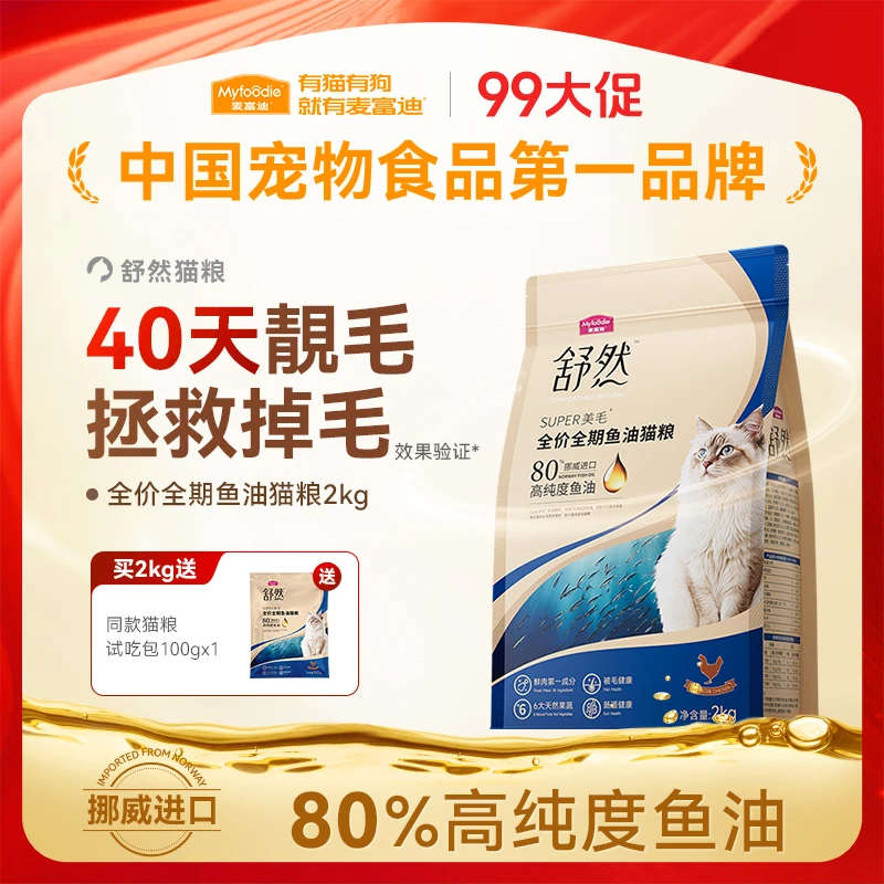 【99大促】美毛减少掉毛麦富迪猫粮舒然鱼油全期粮美毛减轻掉毛