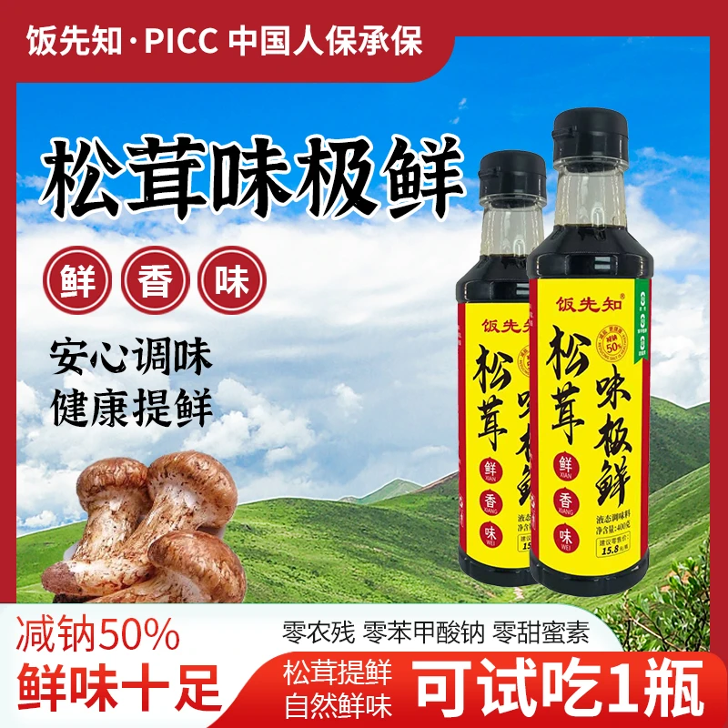 【到手4瓶可试吃1瓶】饭先知松茸味极鲜炒菜调馅炖肉凉拌腌制炖鱼