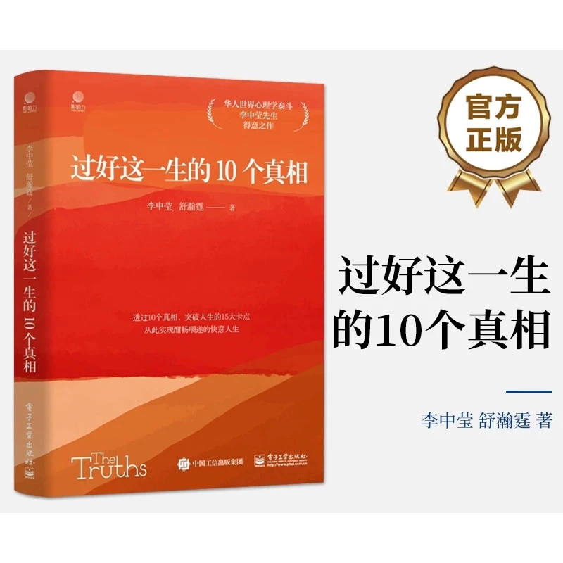 正版过好这一生的10个真相李中莹写给国人的焦虑情绪能量书书籍