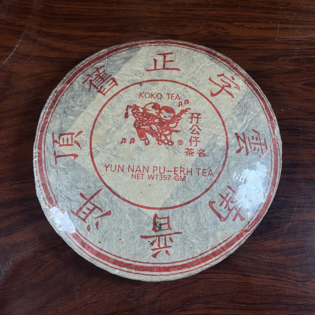 【中老期茶】-lot036 1999 顶旧正字孖公仔 熟茶