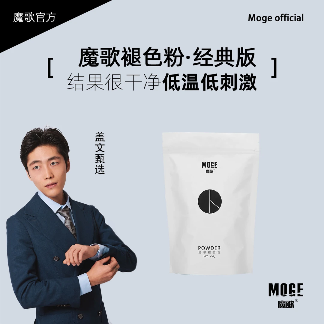 盖文粉丝专享/魔歌白粉理发店专用低温无尘漂粉