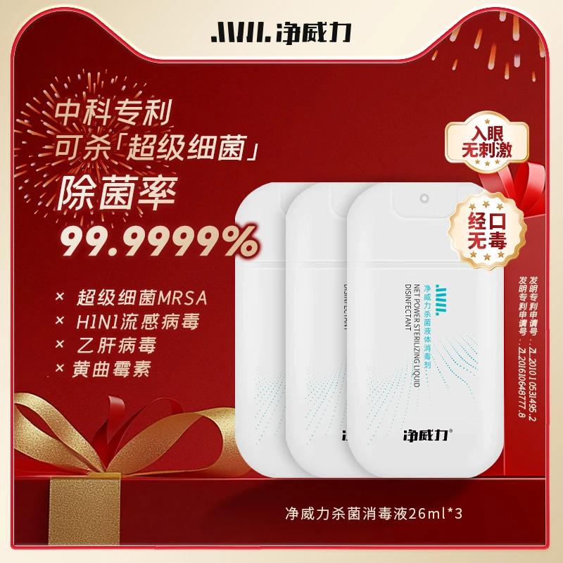 净威力杀菌消毒喷雾出差便携液体家用室内杀菌无毒温和