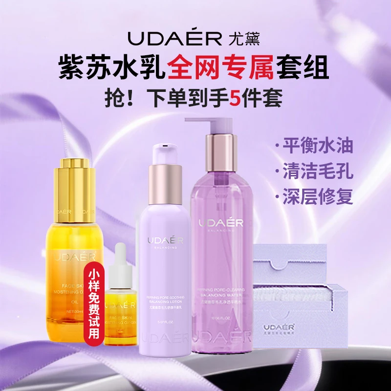 【旗舰店专属】尤黛紫苏清爽套组紫苏水乳氧气油控油净透舒缓平衡