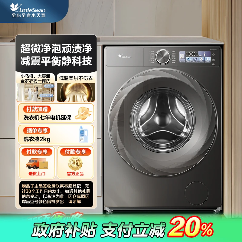 【政府补贴】小天鹅小乌梅2.0家族洗烘一体TD120S83PRO滚筒洗衣机