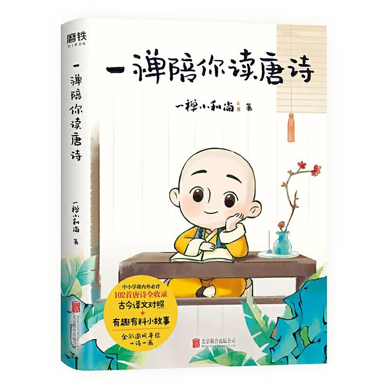 424一禅陪你读唐诗 全彩国风手绘 一禅小和尚国学作品 中小学课外