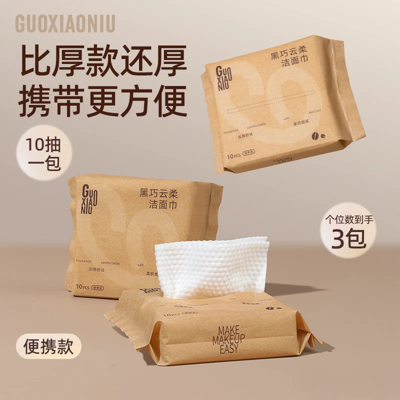 GUOXIAONIU/郭小妞黑巧云柔洁面巾便携装加厚洗面擦脸巾抽纸式