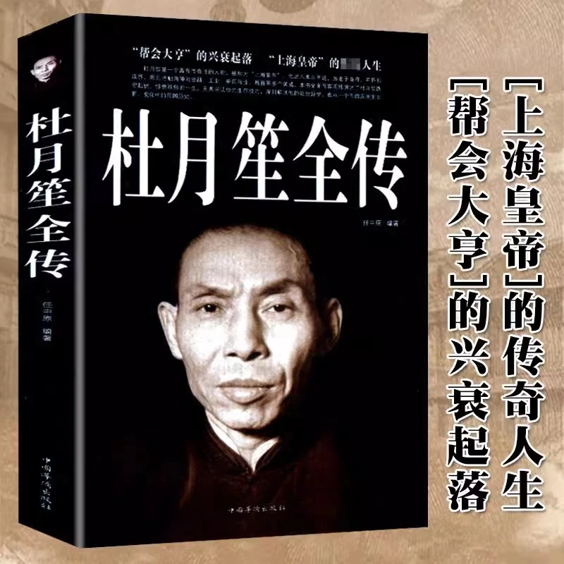杜月笙全传 原版 人物传记民国大老板上海皇帝的传奇人生兴衰起落
