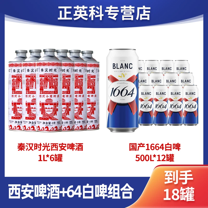 秦汉时光西安啤酒1L*6罐+国产64白啤500ml*12罐