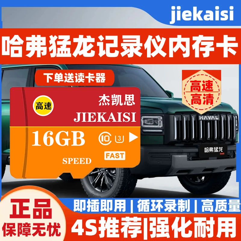 哈弗猛龙行车记录仪专用高速内存卡全系适配高清高清存储4S店推荐