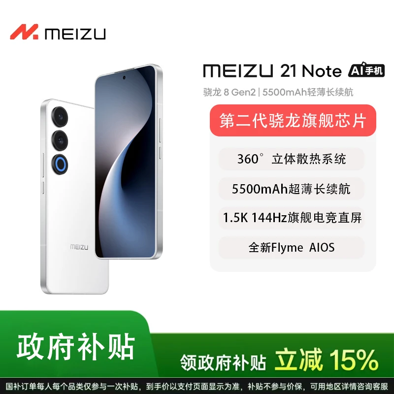 【国补】魅族（MEIZU）21 Note AI性能手机第二代骁龙8 全新Flyme