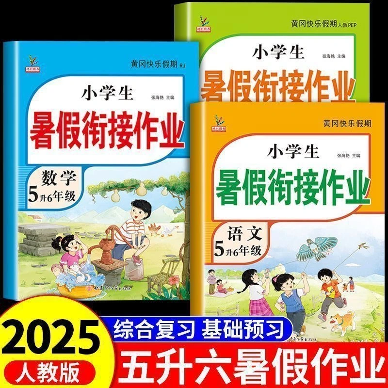五年级下册暑假作业五升六暑假衔接语文数学英语专项练习人教版
