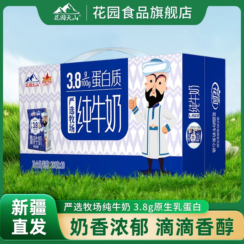 花园 天山3.8g蛋白质200g*20盒严选牧场新疆风情原生乳纯牛奶