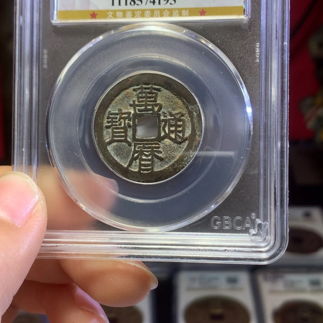 铜明代万历通宝90高分保真包老。195。k