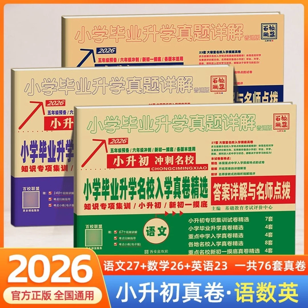百校联盟小升初冲刺名校真题详解小升初语文数学英语真题卷
