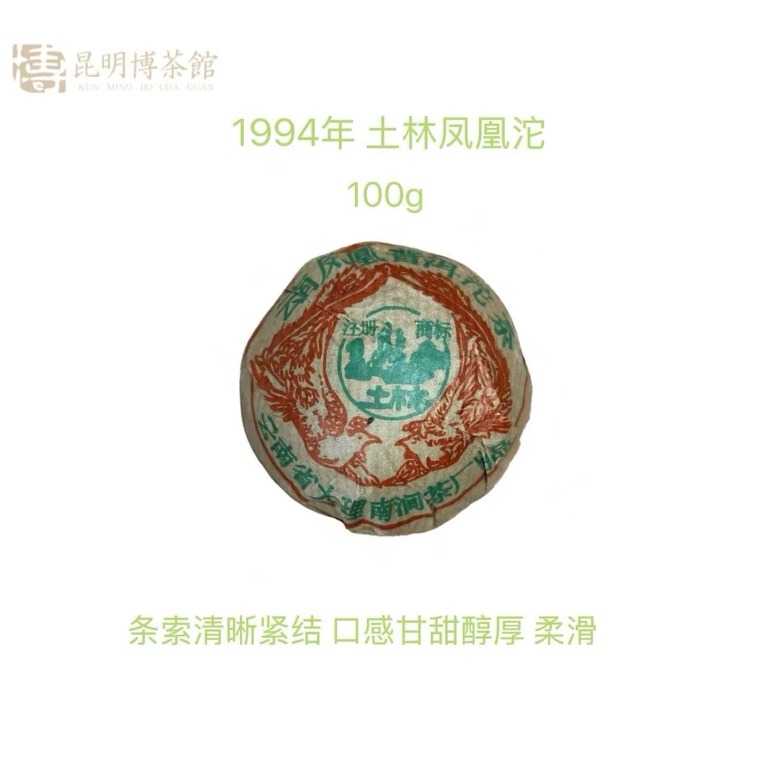 【百年庆昌】1994年 土林凤凰沱 普洱熟茶  100g