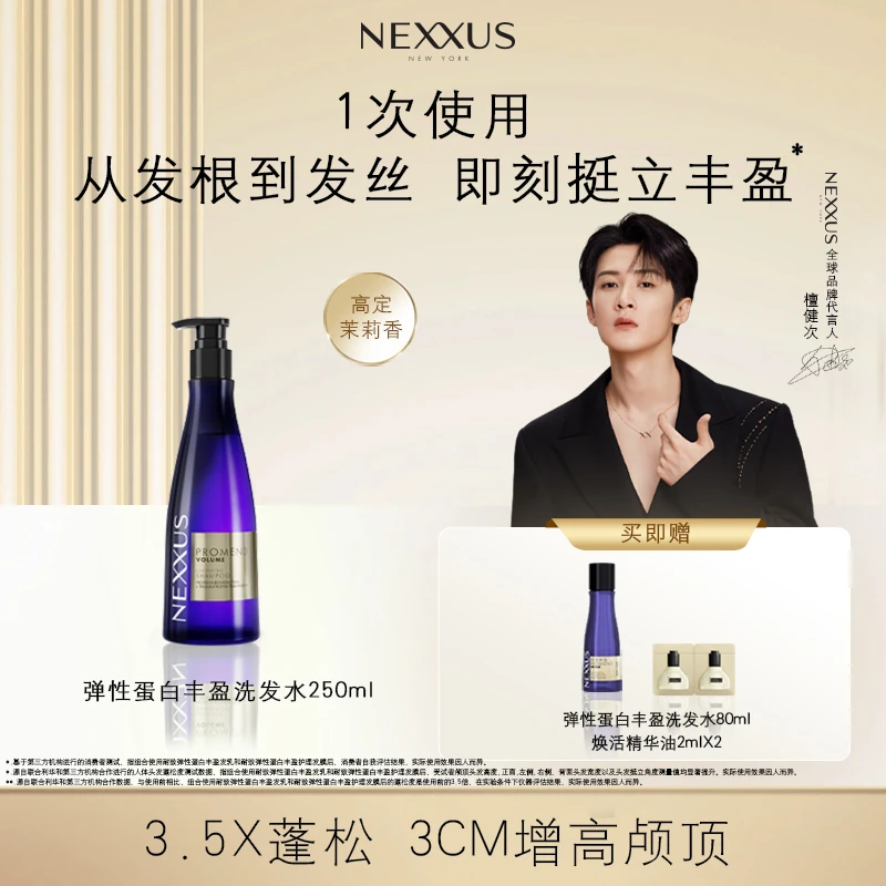 【檀健次同款】NEXXUS弹性蛋白丰盈洗发水高颅顶黄金弹性蛋白科技
