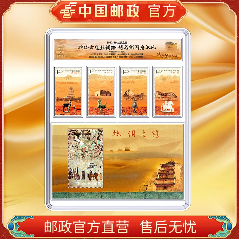 中国邮政官方 2012-19 驼铃古道丝绸之路邮票套装 浙邮文创