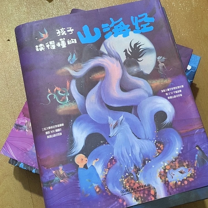 孩子读得懂得山海经，不带塑封