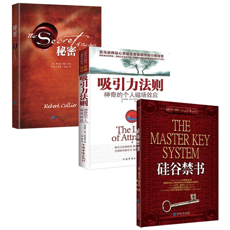 秘密 硅谷禁书 吸引力法则 成功学励志经典著作 财富法则