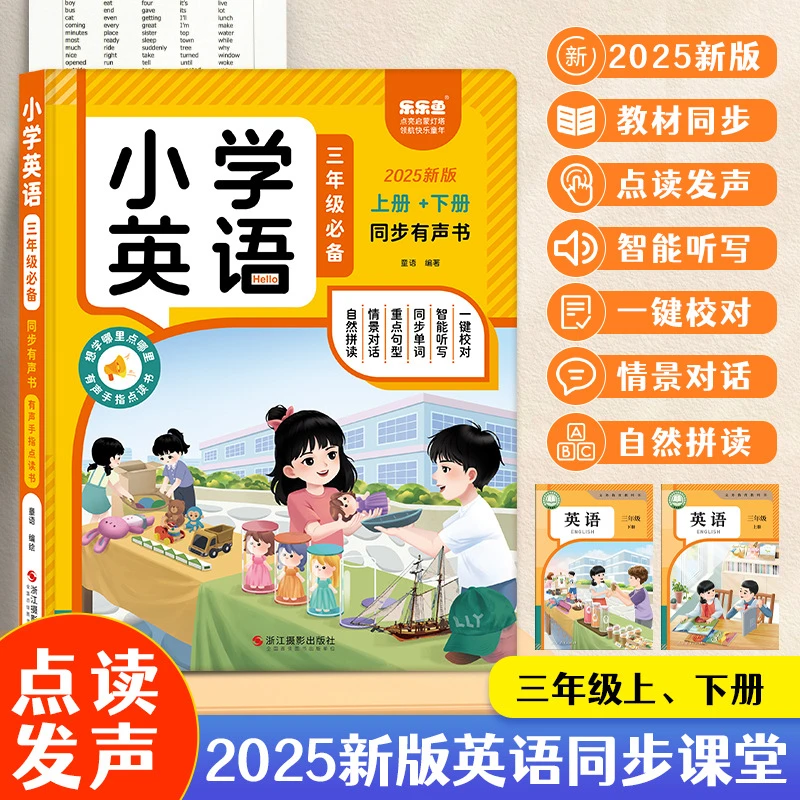 2025新版三年级英语上下册新教材同步课堂发声书英语单词点读书