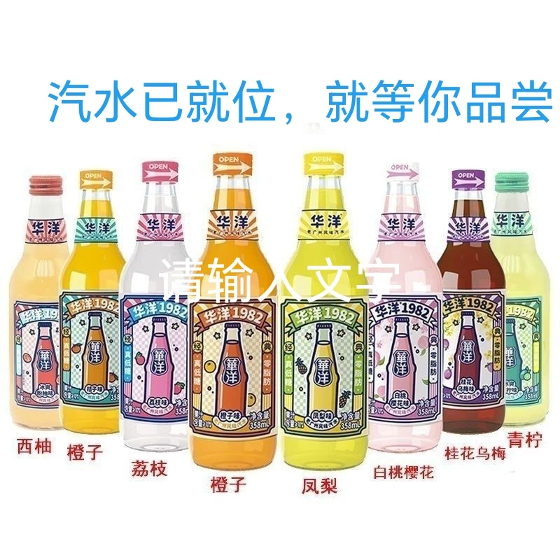 1982华洋358ml/8瓶装玻璃瓶7种口味白桃荔枝凤梨橙子洛神山楂