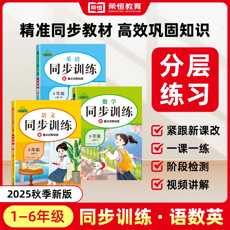 荣恒【同步训练】小学1-6年级人教上册语数英多维训练点面结合
