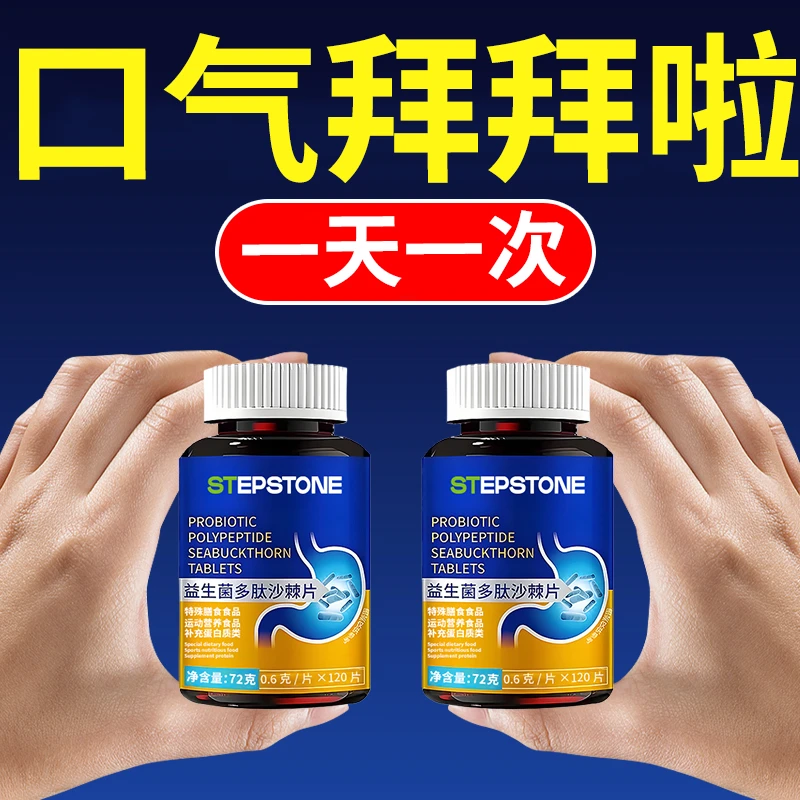 【社交不尴尬】120粒益生菌多肽沙棘片口腔异味复合益生菌官方正品