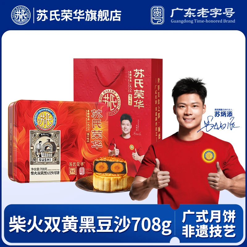 苏氏荣华柴火双黄黑豆沙708g月饼铁盒装老字号中秋佳节香甜可口