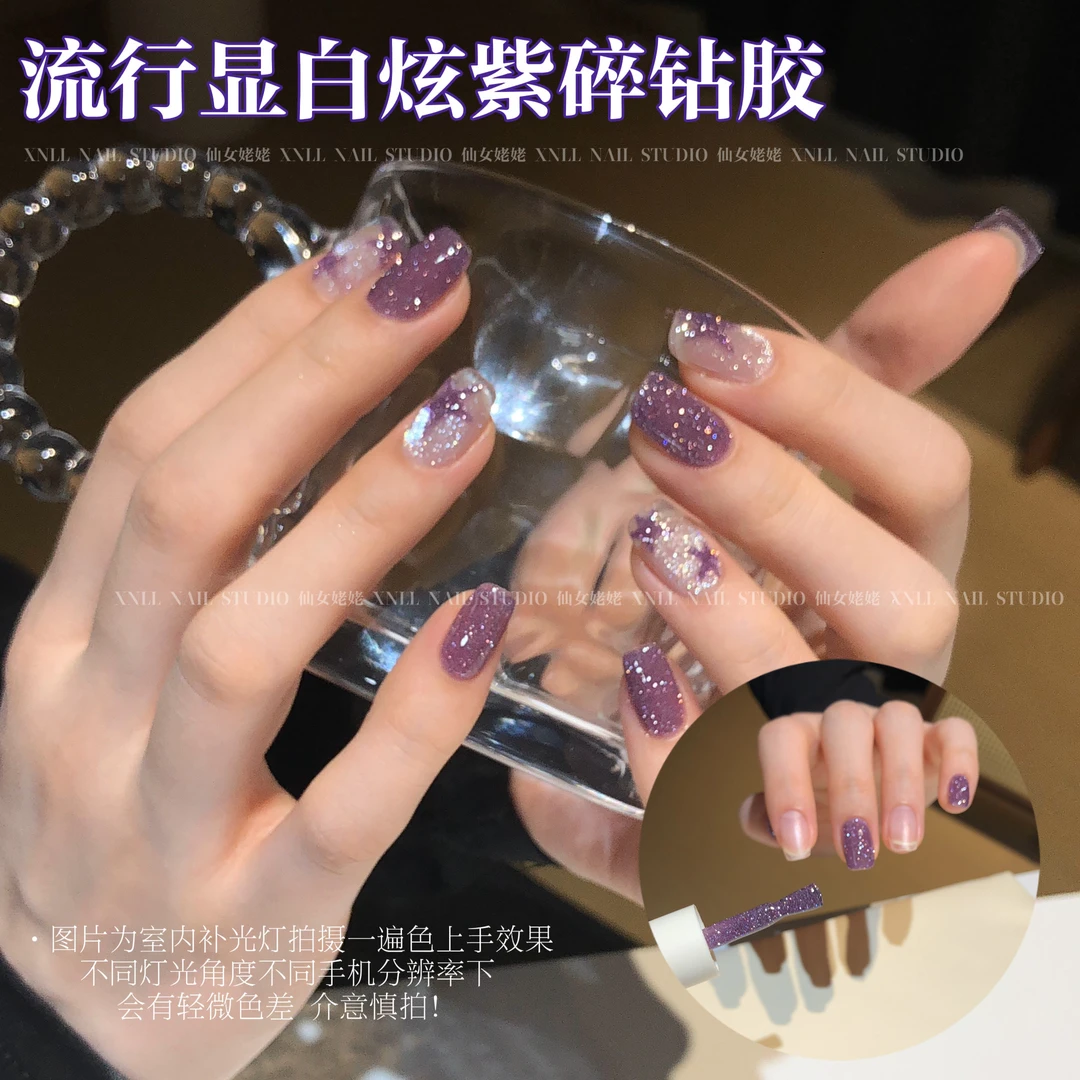 【仙女姥姥推荐】新品爆款炫紫碎钻甲油胶超闪反光御姐深紫色蹦迪胶