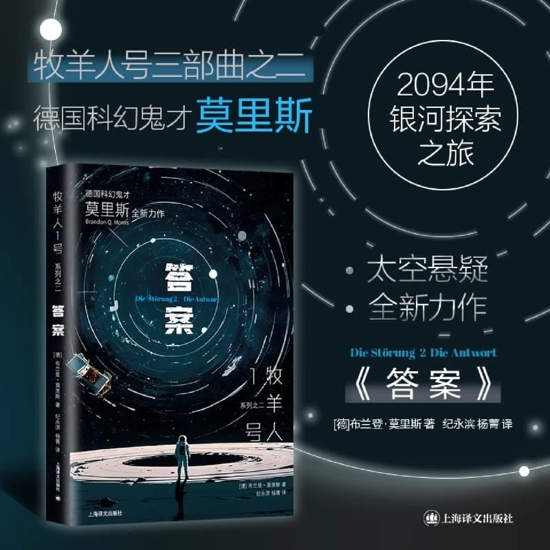 答案 德国科幻鬼才 莫里斯著 新华书店正版