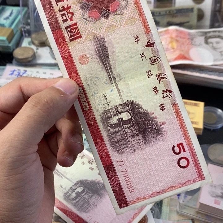 旧票象鼻山外汇券一张流通品083