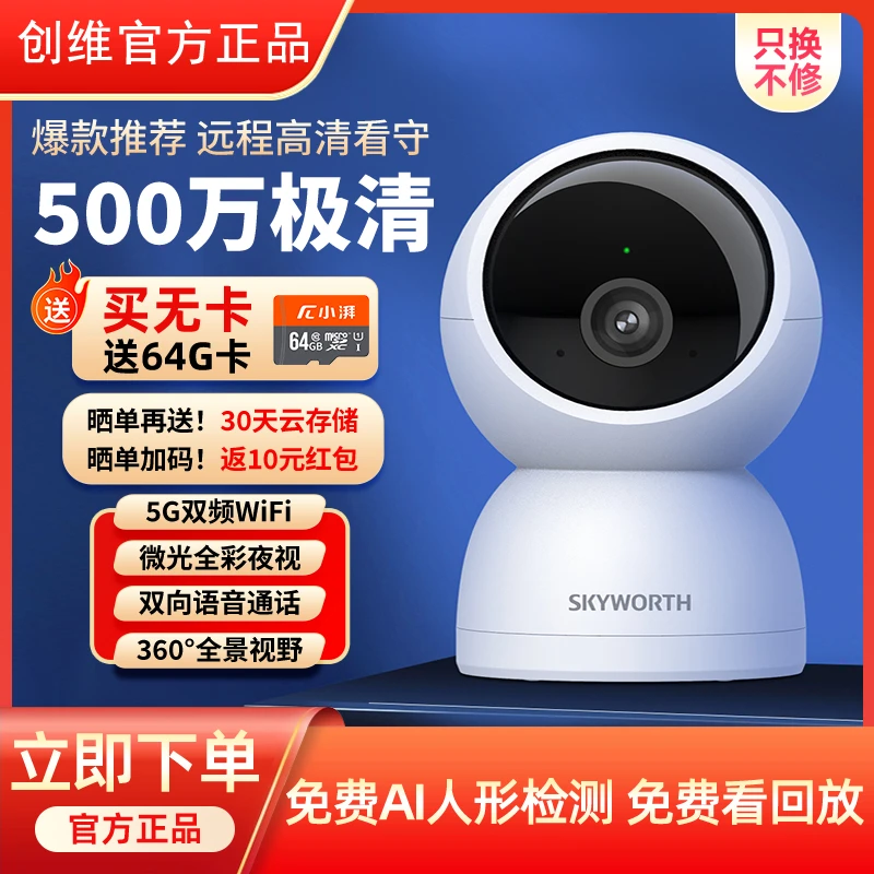 【达播专属】创维智能家用360度摄像头C50高清可对话夜视监控宠物