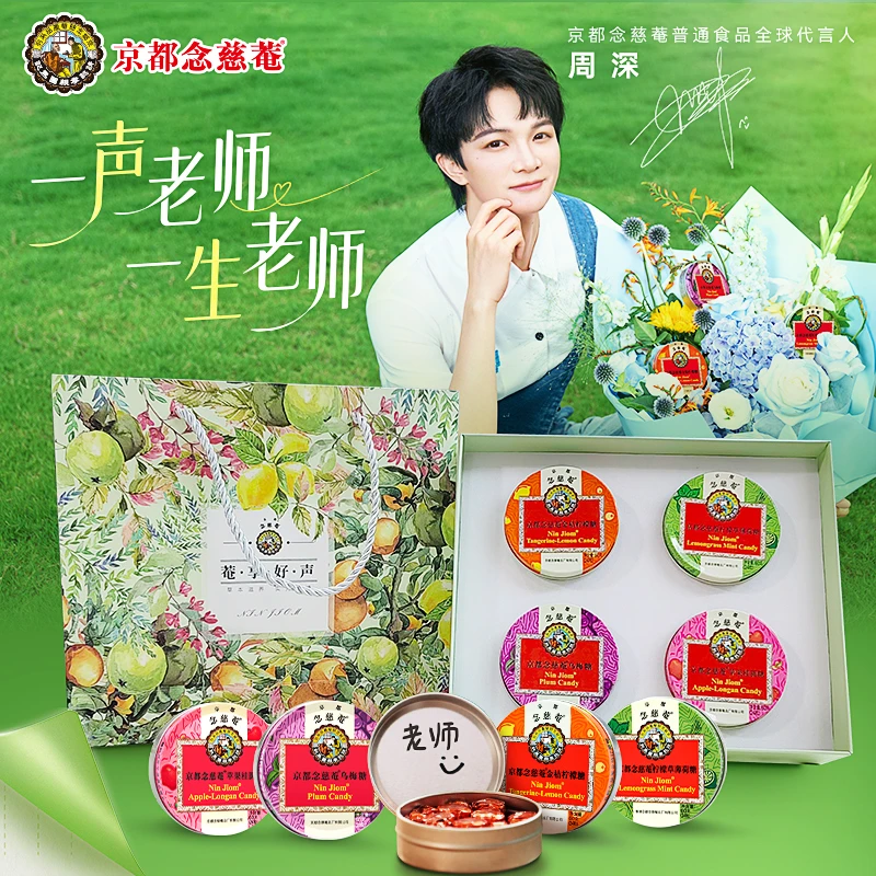 京都念慈菴 润喉糖礼盒装周深代言教师节礼物枇杷金桔薄荷清凉